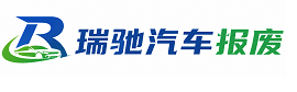旬阳市瑞驰｜汽车报废回收｜车辆正规销户上门拖车